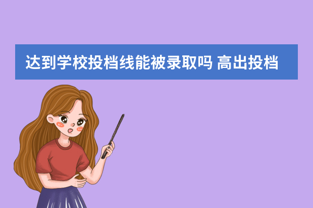 达到学校投档线能被录取吗 高出投档线多少分安全